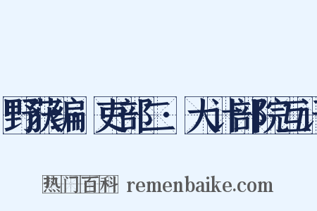 野获编·吏部二·大计部院互讦是什么意思的图片